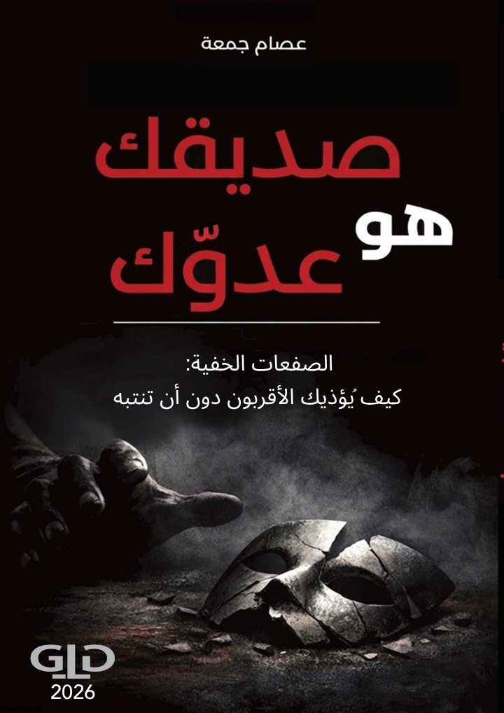 صديقك هو عدوك