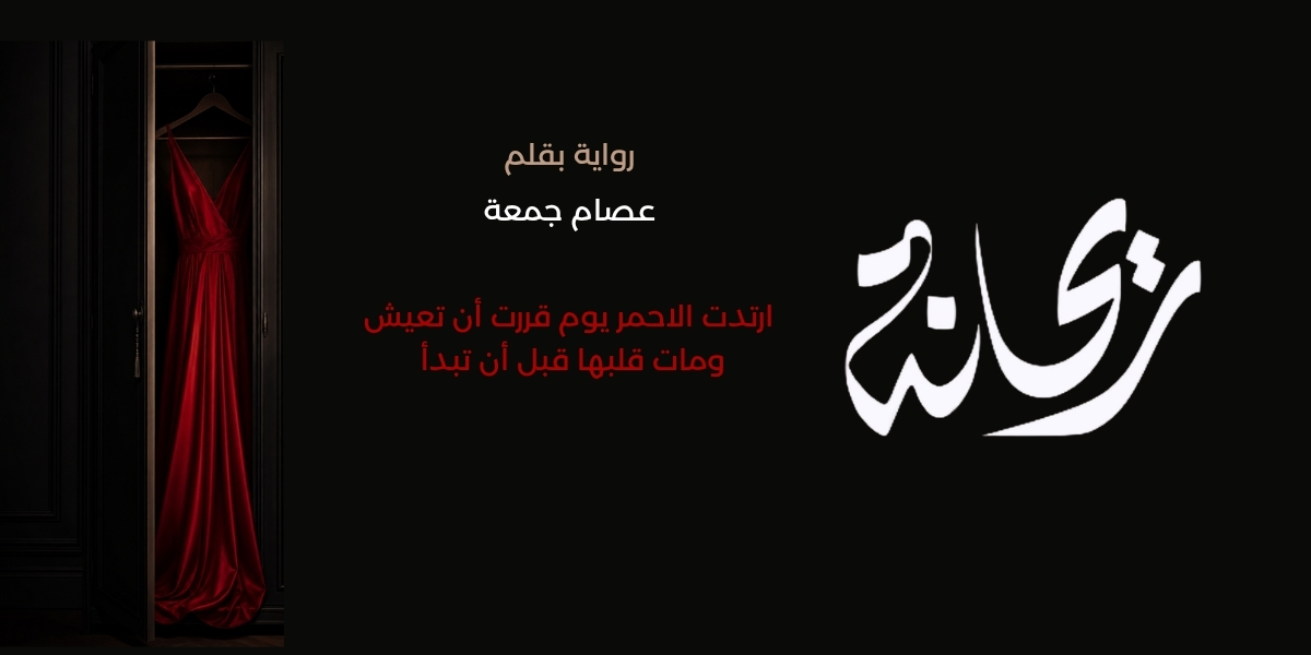 قريبًا في رواية ريحانة.